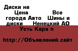  Диски на 16 MK 5x100/5x114.3 › Цена ­ 13 000 - Все города Авто » Шины и диски   . Ненецкий АО,Усть-Кара п.